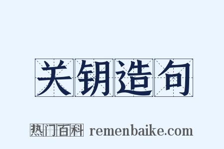 关钥造句是什么意思的图片
